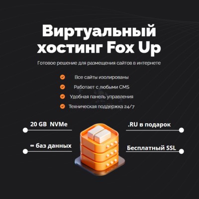 Тарифный план виртуального хостинга Fox Up - купить в Новосубхангулово
