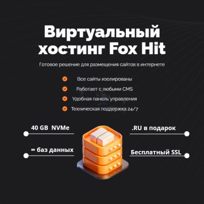 Тарифный план виртуального хостинга Fox Hit - купить в Новосубхангулово