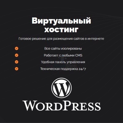 Хостинг для Wordpress (Вордпресс) быстрый и недорогой - купить в Новосубхангулово