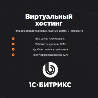 Хостинг для Битрикс (Bitrix) быстрый и недорогой - купить в Новосубхангулово