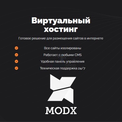Хостинг для MODX CMS  быстрый и недорогой - купить в Новосубхангулово