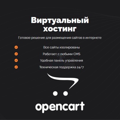 Хостинг для Opencart быстрый и недорогой - купить в Новосубхангулово