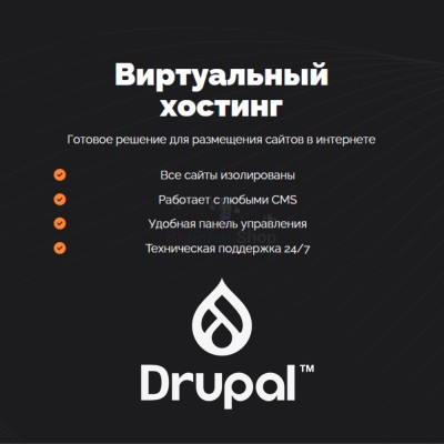 Хостинг для Drupal быстрый и недорогой - купить в Новосубхангулово