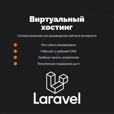 Хостинг для Laravel быстрый и недорогой - купить в Новосубхангулово