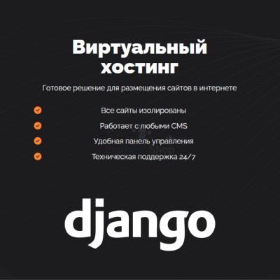 Хостинг для Django быстрый и недорогой - купить в Новосубхангулово