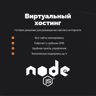 Хостинг для NodeJS быстрый и недорогой - купить в Новосубхангулово