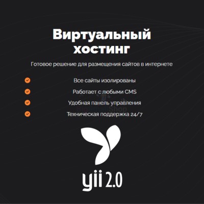 Хостинг для YII быстрый и недорогой - купить в Новосубхангулово