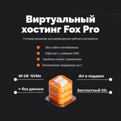 Мощный хостинг Fox Pro быстрый и недорогой - купить в Новосубхангулово