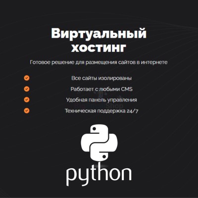 Хостинг для Python быстрый и недорогой - купить в Новосубхангулово