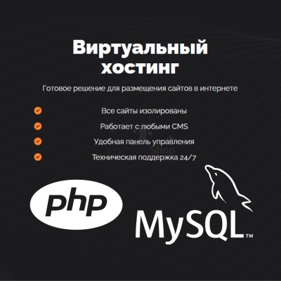 PHP Хостинг с поддержкой PHP и MySQL быстрый и недорогой - купить в Новосубхангулово