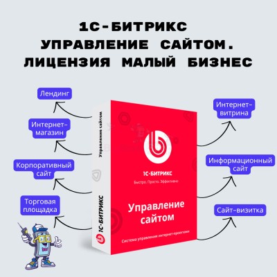 1С-Битрикс: Управление сайтом. Лицензия Малый бизнес - купить в Новосубхангулово