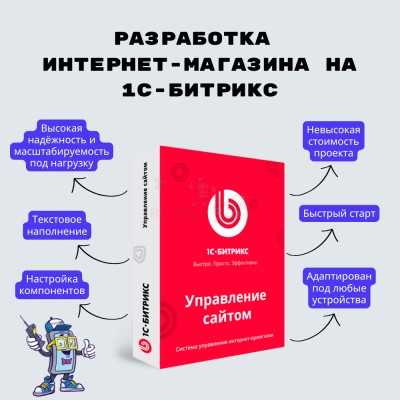 Разработка интернет-магазина на 1С-Битрикс - купить в Новосубхангулово
