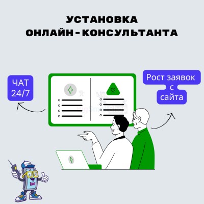 Установка онлайн-консультанта на ваш сайт - купить в Новосубхангулово